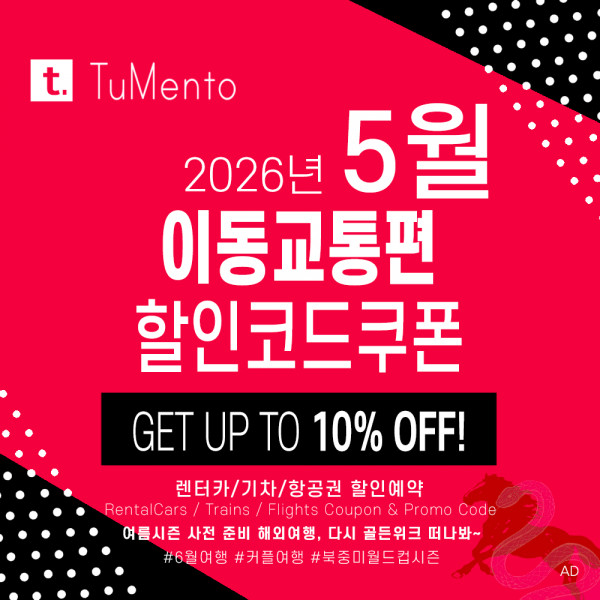 렌터카예약 5월 할인코드 (유럽카, 식스트, 허츠, 아비스, 레일유럽, 오미오) 유럽, 미국 휴가시즌 6월 - 7월 북중미월드컵 프로모션 교통편